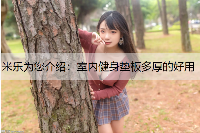 室内健身垫板多厚的好用
