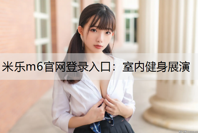室内健身展演