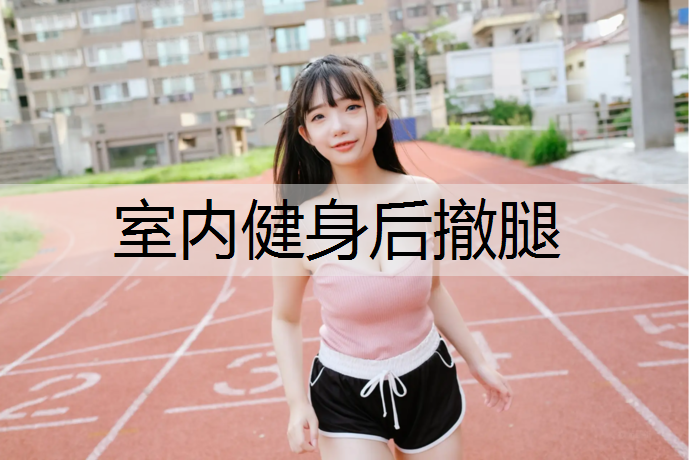 室内健身后撤腿