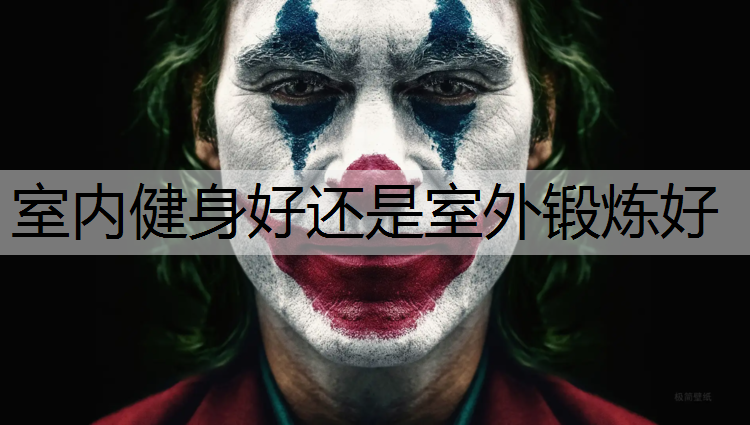 室内健身好还是室外锻炼好