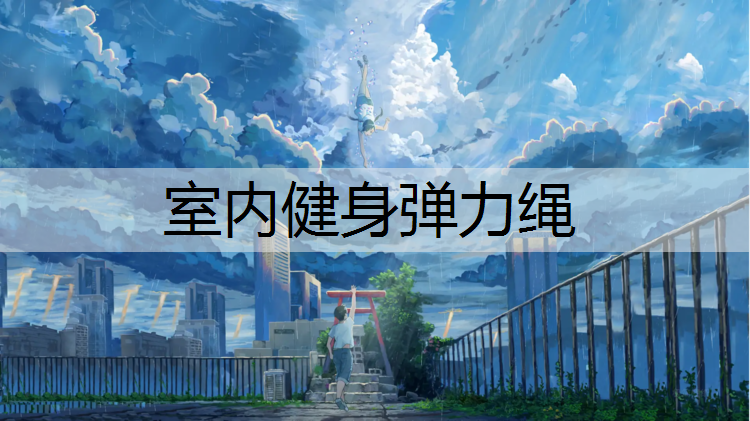 室内健身弹力绳
