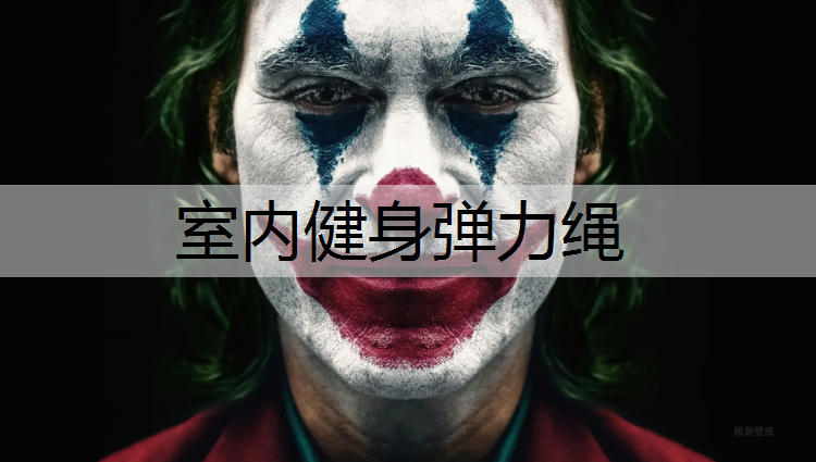 室内健身弹力绳