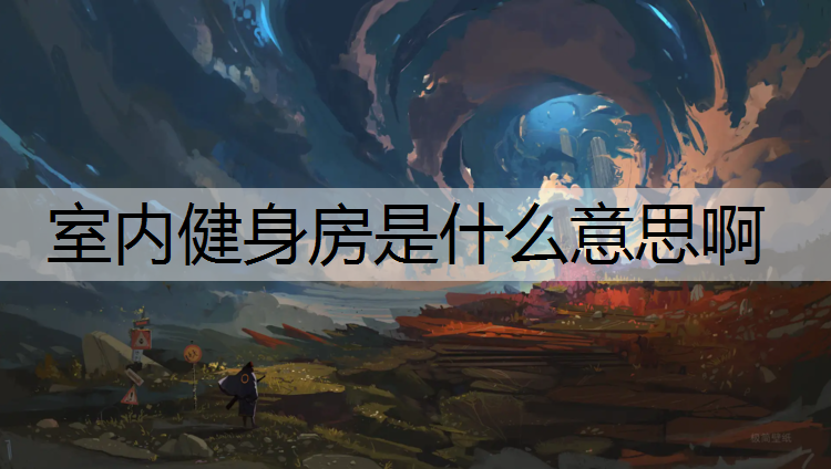 室内健身房是什么意思啊