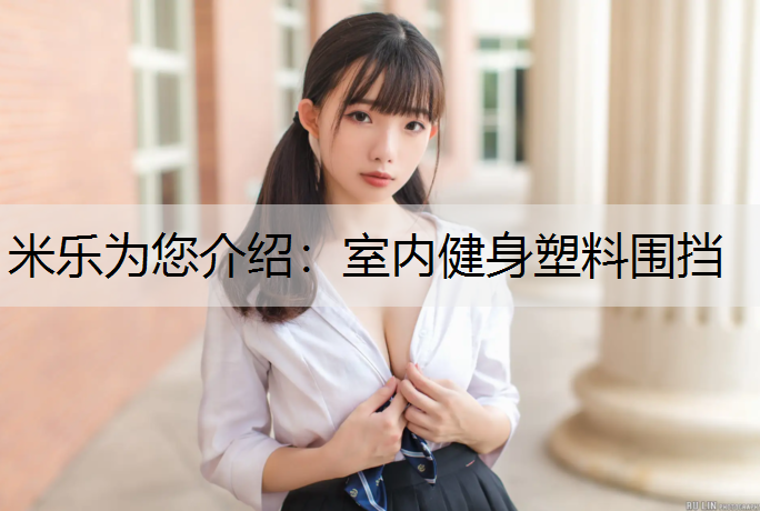室内健身塑料围挡 室内健身塑料围挡