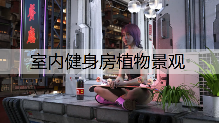 室内健身房植物景观