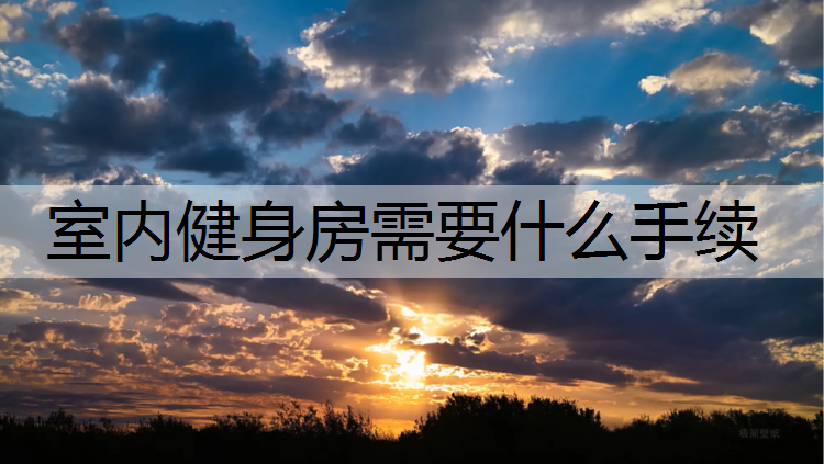 室内健身房需要什么手续