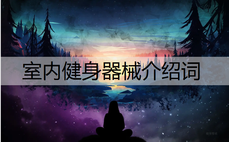 室内健身器械介绍词