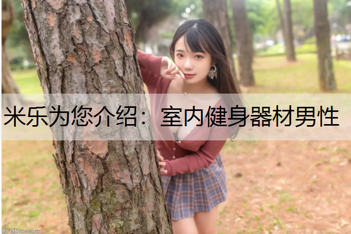 室内健身器材男性