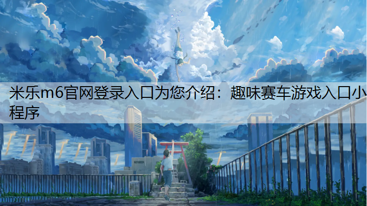 趣味赛车游戏入口小程序