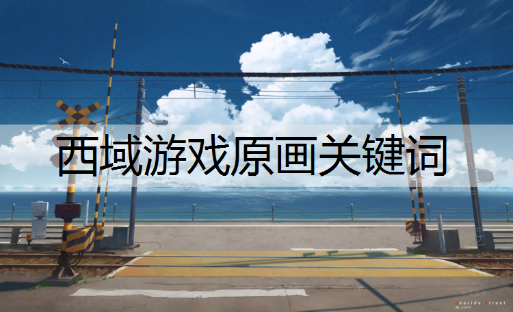 西域游戏原画关键词
