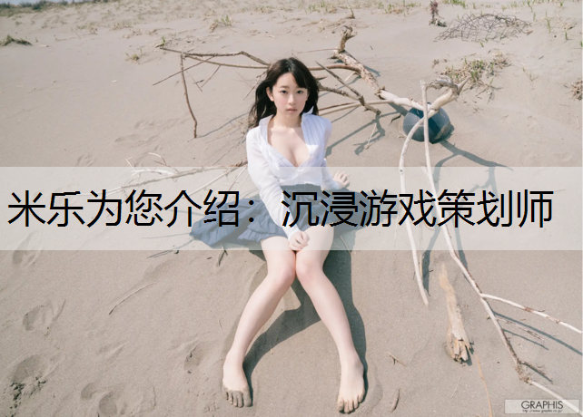 沉浸游戏策划师