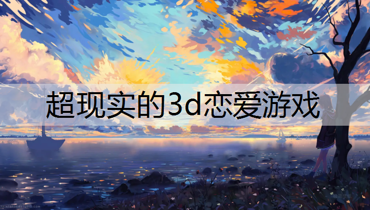 超现实的3d恋爱游戏