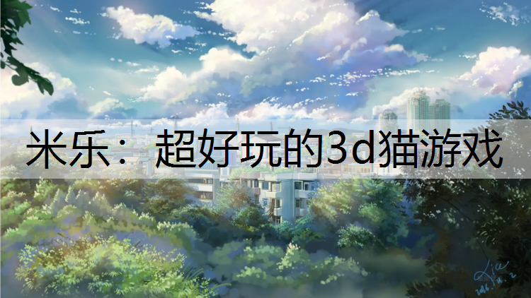 超好玩的3d猫游戏