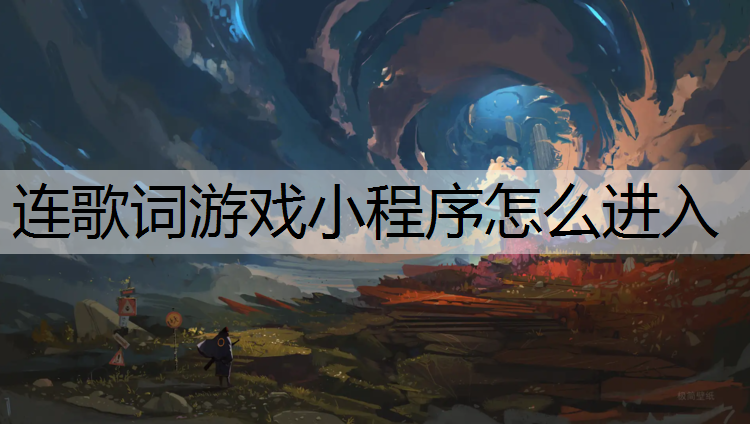 连歌词游戏小程序怎么进入