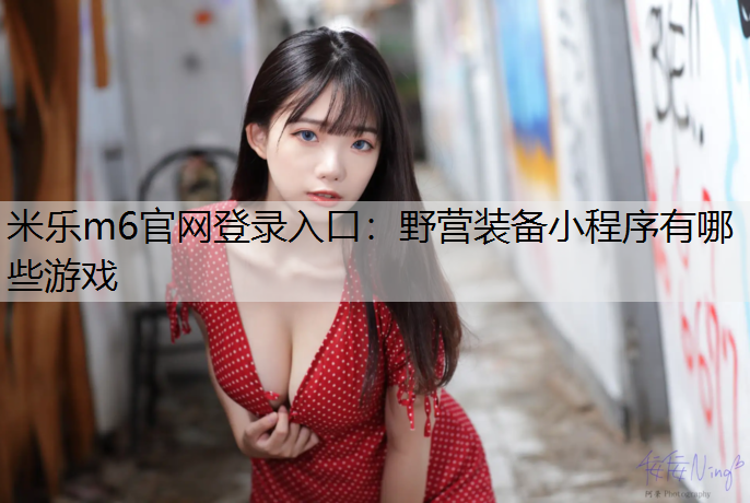 野营装备小程序有哪些游戏
