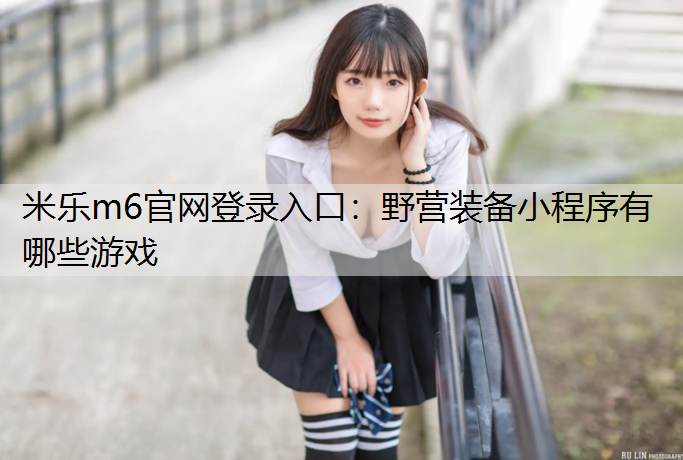 野营装备小程序有哪些游戏