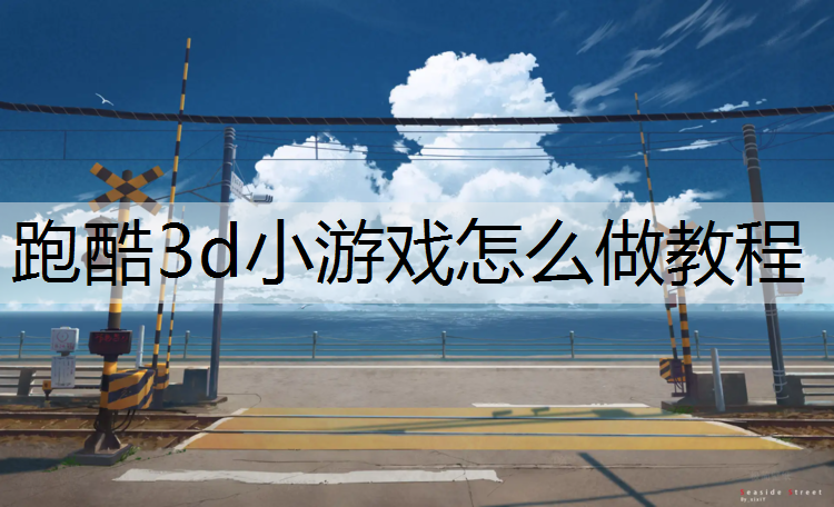 跑酷3d小游戏怎么做教程