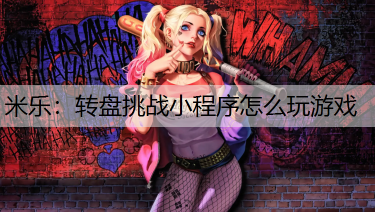 转盘挑战小程序怎么玩游戏