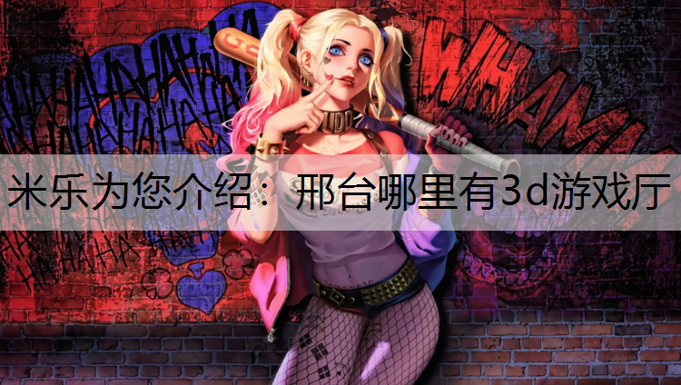 邢台哪里有3d游戏厅