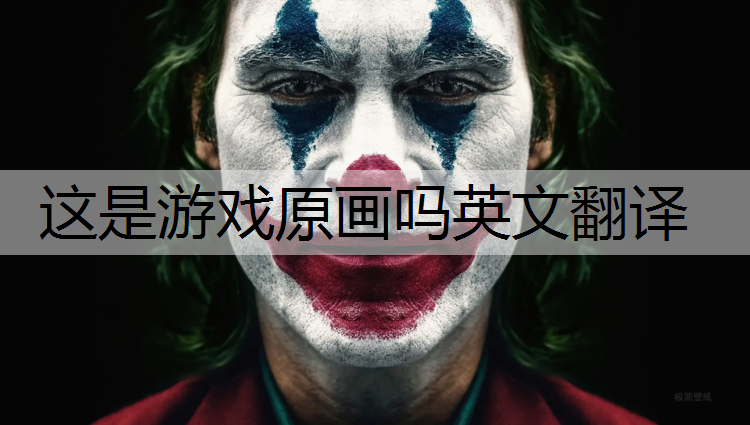 这是游戏原画吗英文翻译