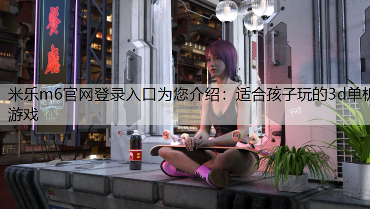 适合孩子玩的3d单机游戏