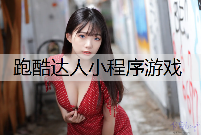 跑酷达人小程序游戏 跑酷达人小程序游戏