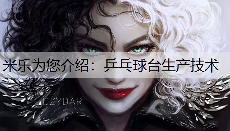 乒乓球台生产技术