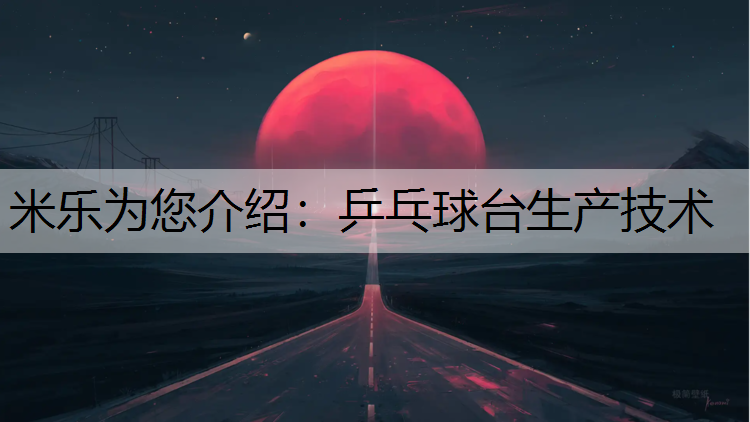 乒乓球台生产技术