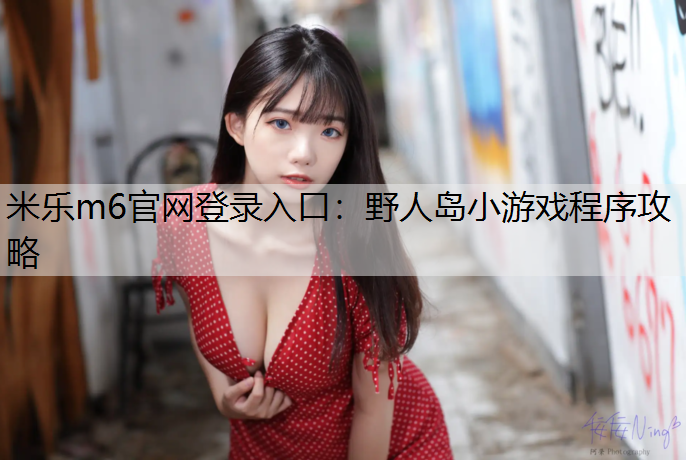 野人岛小游戏程序攻略