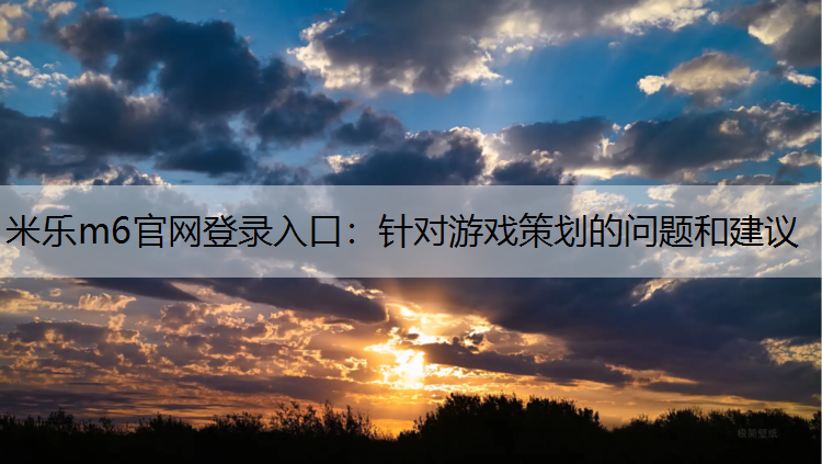 针对游戏策划的问题和建议