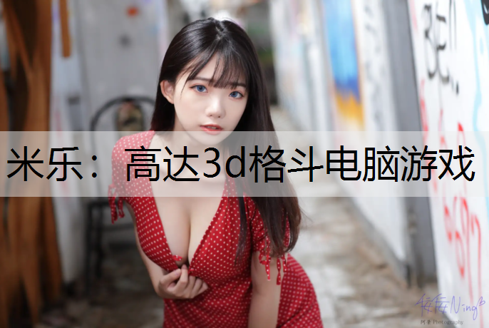 高达3d格斗电脑游戏