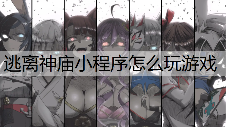 逃离神庙小程序怎么玩游戏