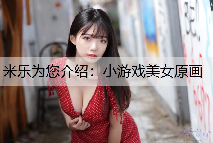 小游戏美女原画