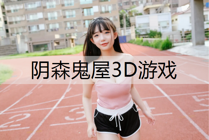 阴森鬼屋3D游戏