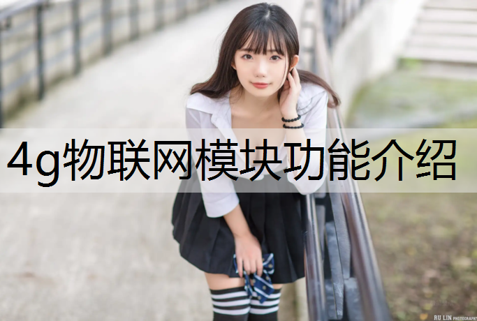 4g物联网模块功能介绍
