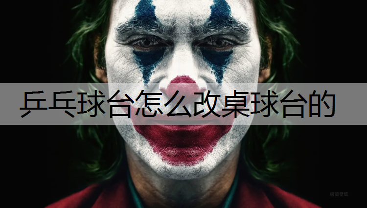 乒乓球台怎么改桌球台的