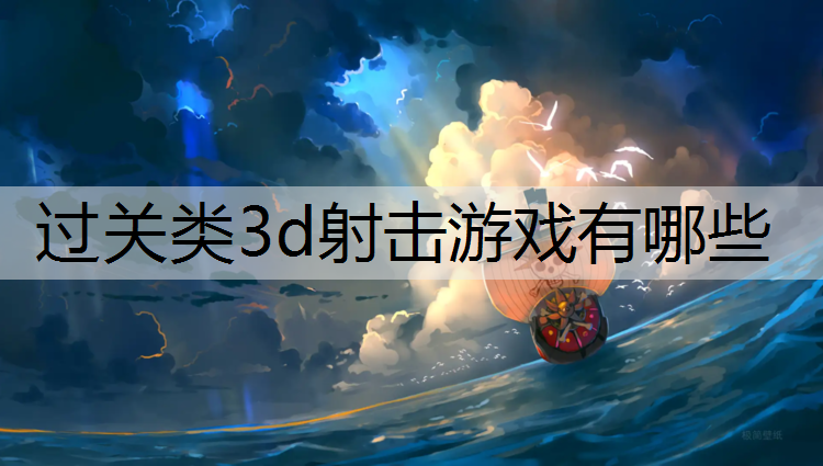 过关类3d射击游戏有哪些