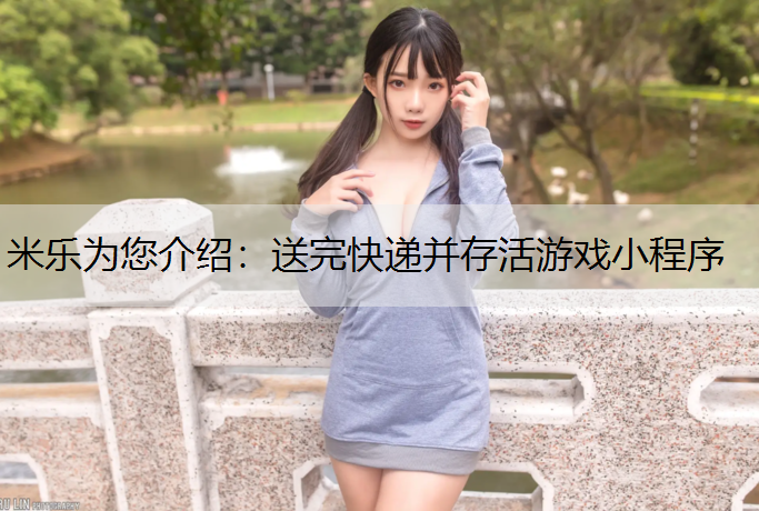 送完快递并存活游戏小程序