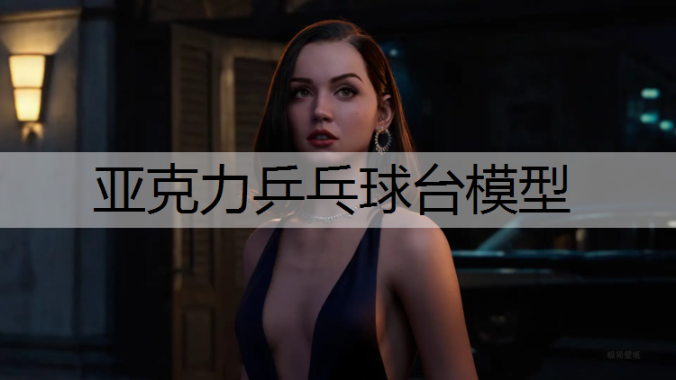 亚克力乒乓球台模型