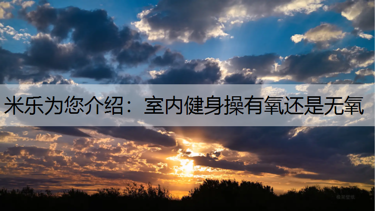 室内健身操有氧还是无氧