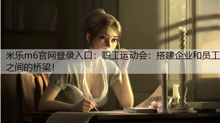 职工运动会：搭建企业和员工之间的桥梁！