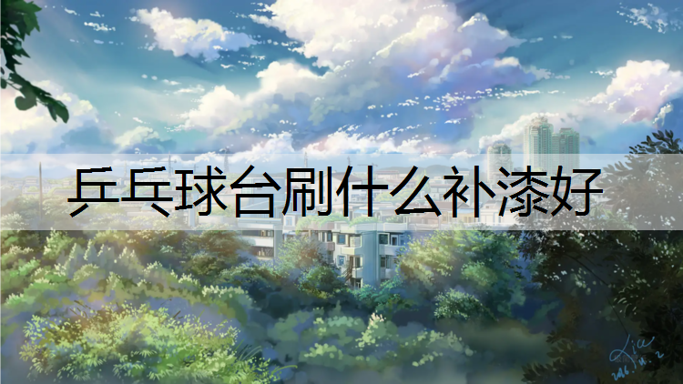 乒乓球台刷什么补漆好