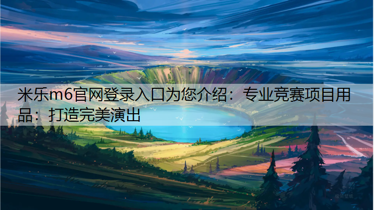专业竞赛项目用品：打造完美演出