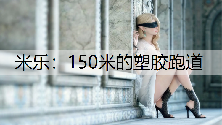 150米的塑胶跑道 150米的塑胶跑道