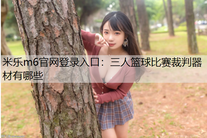 三人篮球比赛裁判器材有哪些