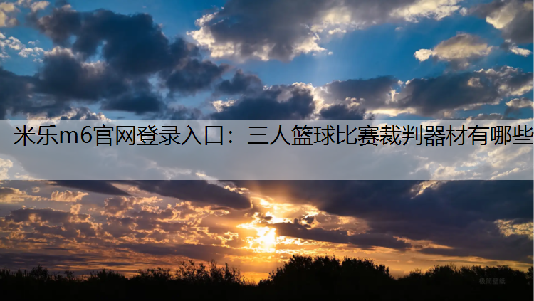 三人篮球比赛裁判器材有哪些