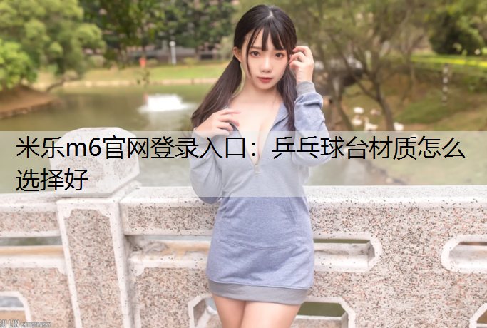 乒乓球台材质怎么选择好