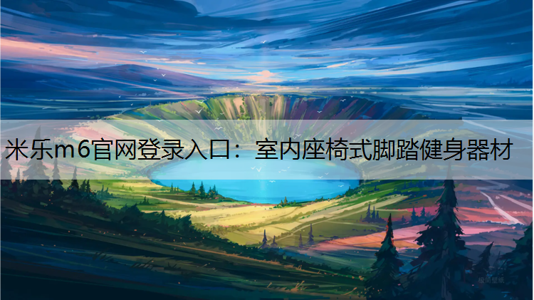 室内座椅式脚踏健身器材