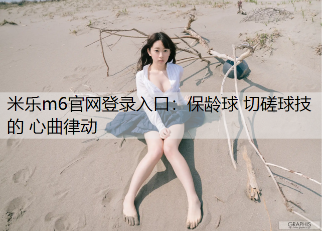 保龄球 切磋球技 的 心曲律动