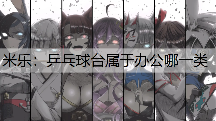 乒乓球台属于办公哪一类